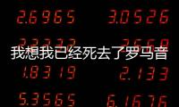 我想我已經死去了羅馬音（求離去之原羅馬音）