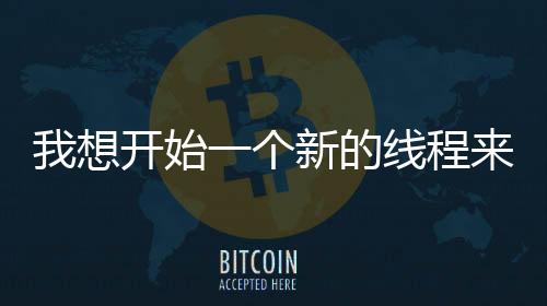 我想開始一個新的線程來收集和共享圖標(biāo)