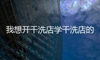 我想開干洗店學干洗店的技術（我想開干洗店）