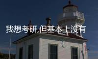 我想考研,但基本上沒有學過數學,怎么辦？ 我想考研究生怎么入手