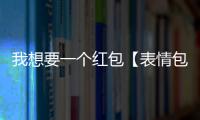我想要一個(gè)紅包【表情包】