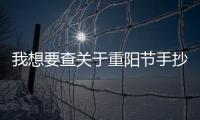 我想要查關于重陽節手抄報 重陽節的手抄報怎么畫