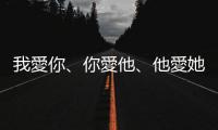我愛你、你愛他、他愛她：從賽局理論看兩首古詩中的「穩定婚姻」問題