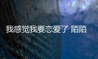 我感覺我要戀愛了 陌陌人氣主播張鑫磊寫真大片火熱來襲