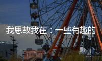 我思故我在：一些有趣的電子雕塑