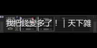 我把錢變多了！｜天下雜誌