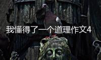 我懂得了一個道理作文400字左右五年級作文