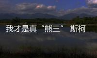 我才是真“熊三” 斯柯達KAMIQ官圖詳解