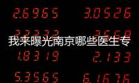 我來曝光南京哪些醫生專門做吸脂?5人中選了這3位吸脂口碑好的醫生