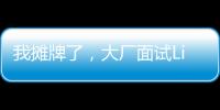 我攤牌了，大廠面試Linux就這5個問題
