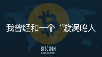 我曾經(jīng)和一個“漩渦鳴人”談戀愛丨記者手記