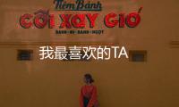 我最喜歡的TA