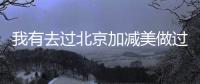 我有去過北京加減美做過提升，想說加減美不愧是北碑好的醫美抗衰醫院