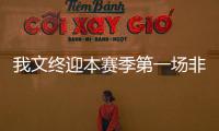 我文終迎本賽季第一場非意甲比賽來點陽間比賽不過分吧