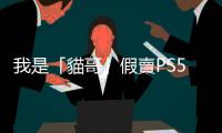 我是「貓哥」假賣PS5詐欺的受害者，以下是他的「養套殺」套路全解析