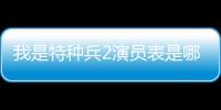 我是特種兵2演員表是哪一年拍攝的（我是特種兵2演員表）