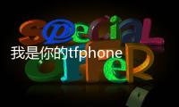 我是你的tfphone第3集（我是你的tfphone第三集）