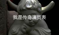 我是傳奇演員表
