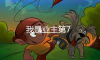 我是業(yè)主第7