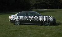 我是怎么學會刷機的