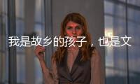 我是故鄉(xiāng)的孩子，也是文學(xué)的病人