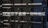 我是歌手直播：現場視頻 湖南衛視《我是歌手》直播【明星】風尚中國網