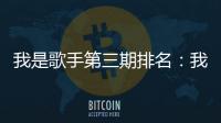 我是歌手第三期排名：我是歌手20130201期排名名次【我是歌手】風尚中國網