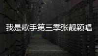 我是歌手第三季張靚穎唱我的夢（《我是歌手》第三季張靚穎服裝造型）
