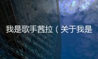 我是歌手茜拉（關(guān)于我是歌手茜拉的基本情況說(shuō)明介紹）