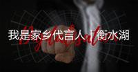 我是家鄉(xiāng)代言人｜衡水湖：和“神秘嘉賓”同框比美 誰更勝一籌