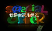 我是幸運(yùn)兒第21