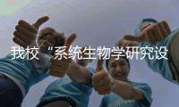 我校“系統(tǒng)生物學(xué)研究設(shè)施的環(huán)境模擬艙關(guān)鍵技術(shù)平臺建設(shè)” 項(xiàng)目立項(xiàng)