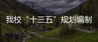 我校“十三五”規劃編制工作領導小組赴南京大學和東南大學調研