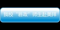 我?！?政”師生赴美拜訪李政道先生