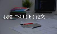 我校“SCI（E）論文”高校排名27位，創歷史新紀錄
