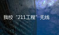 我校“211工程”無線校園網工程項目通過驗收