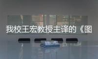 我校王宏教授主譯的《圖說中國傳統玩具與游戲》<br>在全球出版發行