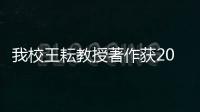 我校王耘教授著作獲2015年國家社科基金中華學(xué)術(shù)<br>外譯項(xiàng)目立項(xiàng)
