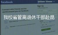 我校省管離退休干部赴昆山國家高新區(qū)參觀考察