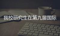 我校研究生在第九屆國際固態和集成電路技術會議上獲最佳學生論文獎