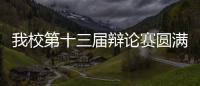 我校第十三屆辯論賽圓滿落幕