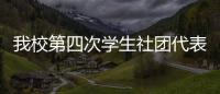我校第四次學生社團代表大會勝利召開