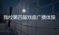我校第四屆戲曲廣播體操比賽成功舉辦