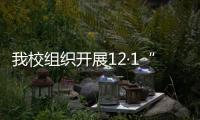 我校組織開展12·1“世界艾滋病日”大型宣傳活動