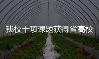 我校十項課題獲得省高校思想政治教育研究會研究課題立項
