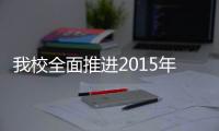 我校全面推進2015年科技工作