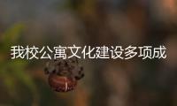 我校公寓文化建設(shè)多項(xiàng)成果獲得全國寓專部表彰