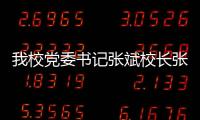 我校黨委書記張斌校長張學迎候赴俄醫療隊隊員凱旋
