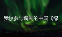 我校參與編制的中國《綠色校園評(píng)價(jià)標(biāo)準(zhǔn)》開始實(shí)施