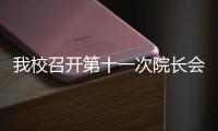 我校召開第十一次院長會議